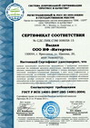 Сертификат соответствия системы экологического менеджмента ГОСТ Р ИСО 14001-2007 (ISO 14001:2004)