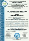 Сертификат соответствия системы менеджмента охраны здоровья ГОСТ Р 54934-2012 (OHSAS 18001:2007)